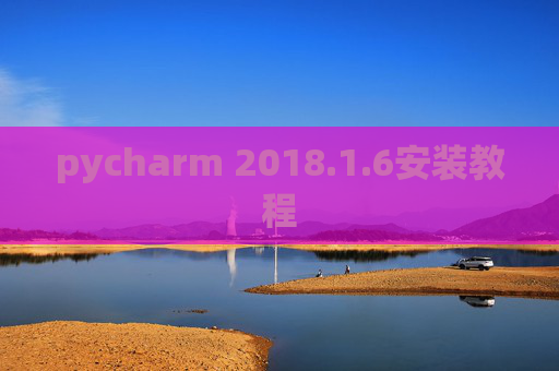 pycharm 2018.1.6安装教程